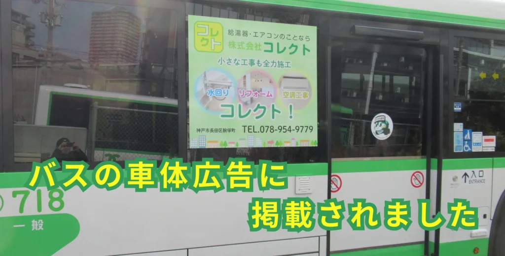 バスの車体広告に掲載されました