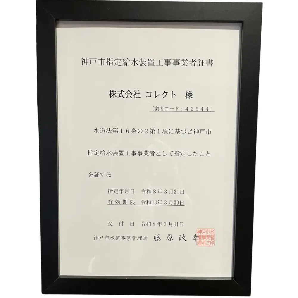 神戸市指定給水装置工事事業者 業者コード:42544