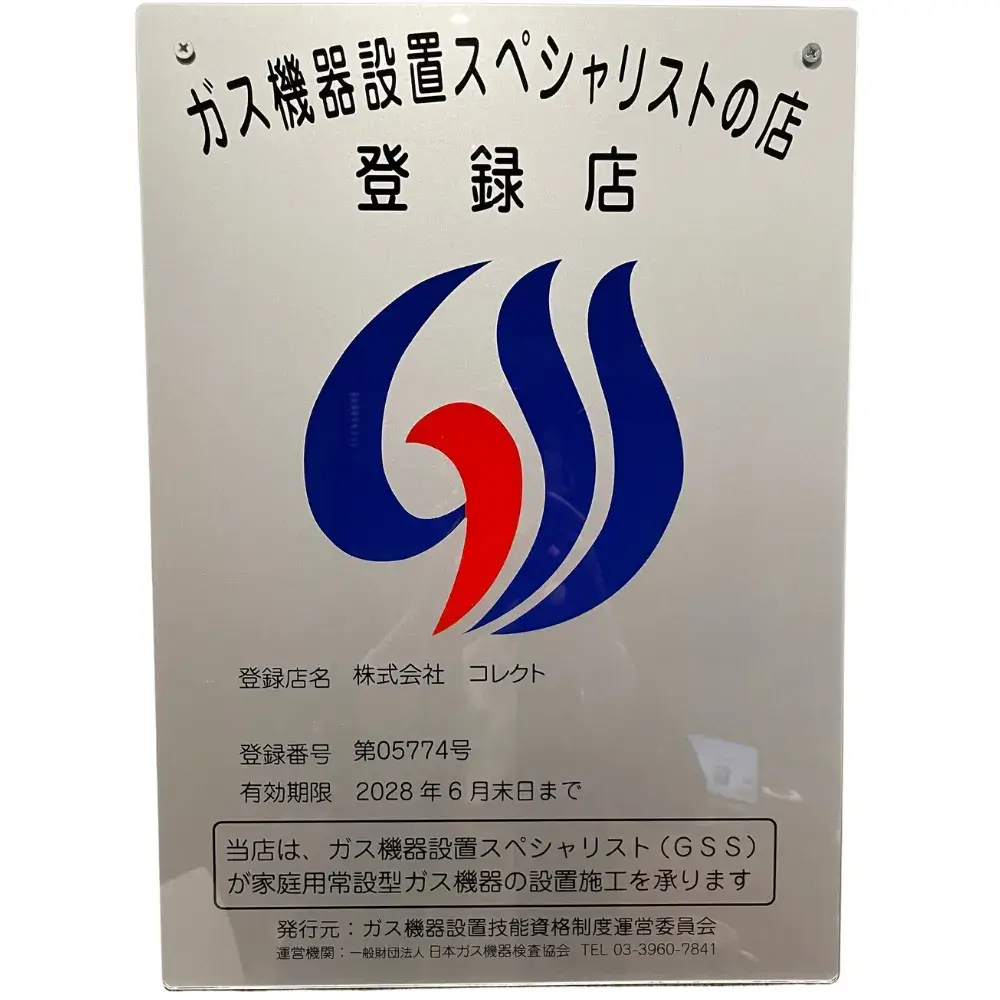 ガス機器設置スペシャリスト