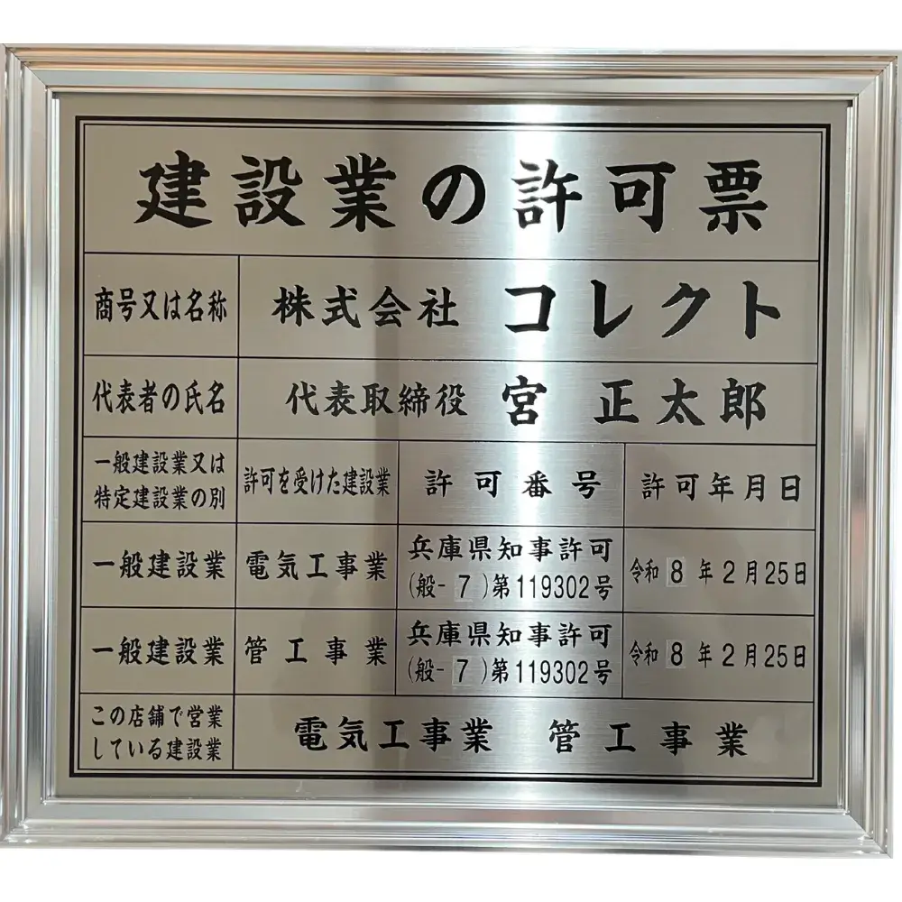 建設業許可 兵庫県知事 許可(般-7)第119302号