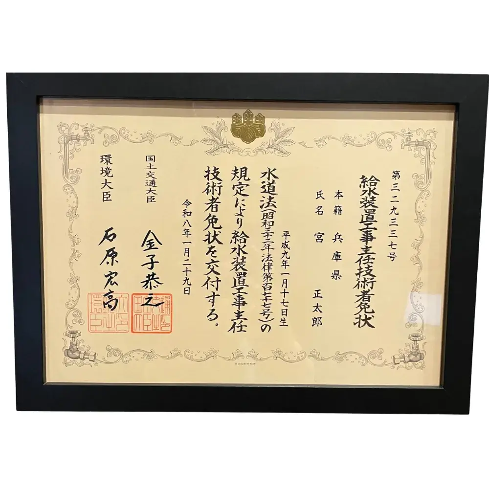 給水装置工事主任技術者