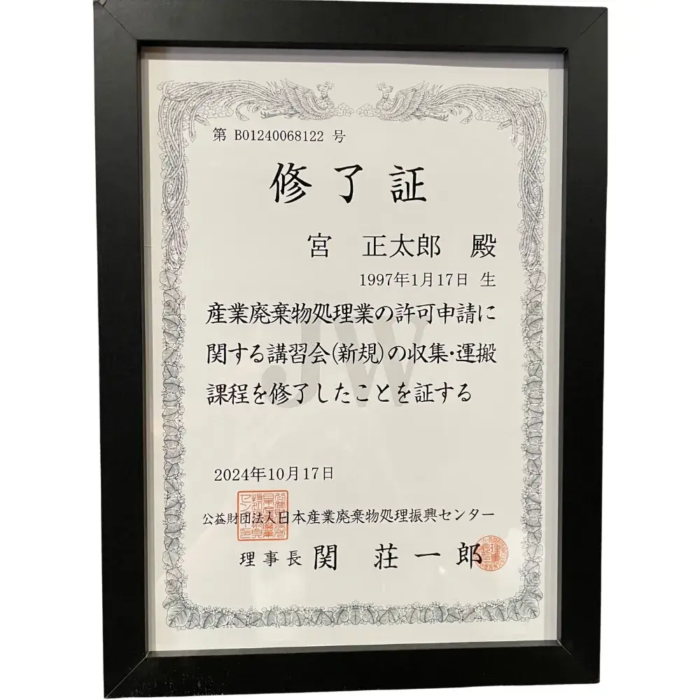 産業廃棄物収集運搬許可証 兵庫第02803245193号
